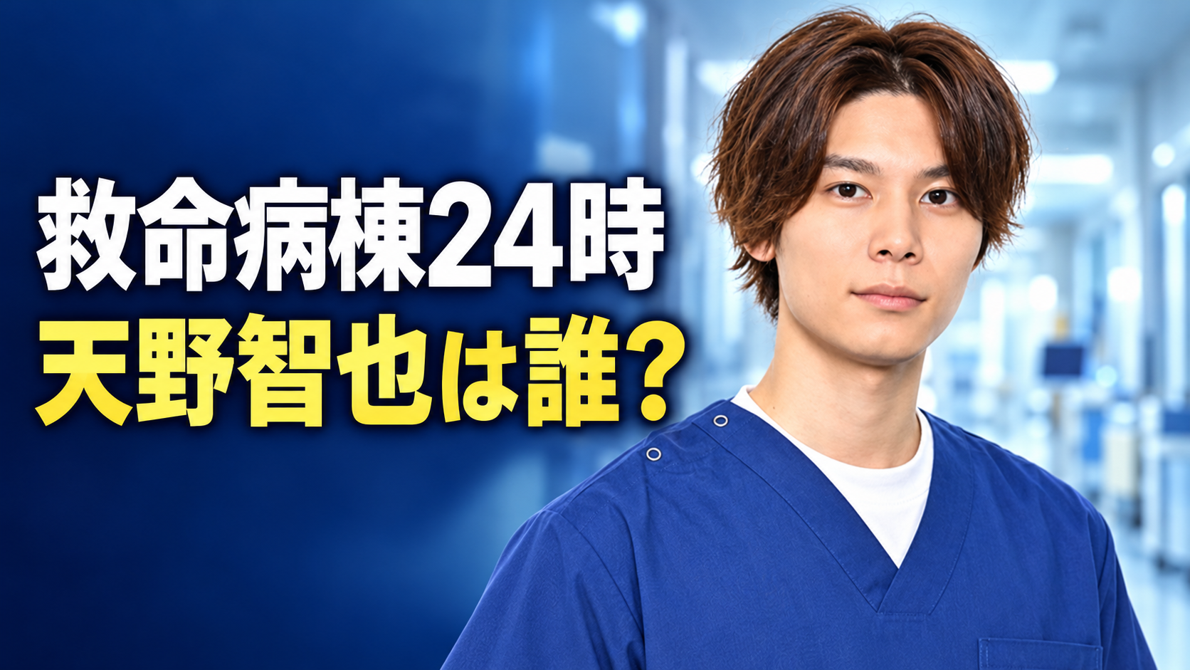 青い医療服姿の萩原利久さんを参考にした人物と、病院の廊下を背景に「救命病棟24時」「天野智也は誰？」の文字を配したイメージ画像。