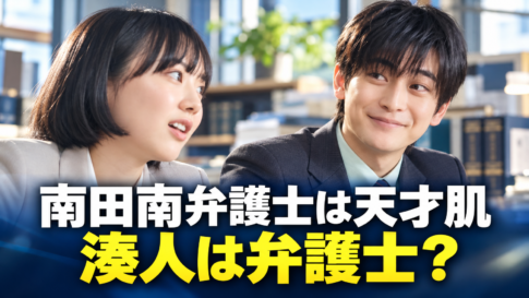 明るい法律事務所を背景に、左側の南役の芦田愛菜さんへ、右側の湊人役の高橋文哉さんが優しく微笑むイメージ画像。下部に「南田南弁護士は天才肌」「湊人は弁護士？」と大きく表示し、湊人の職業と南との関係を紹介しています。