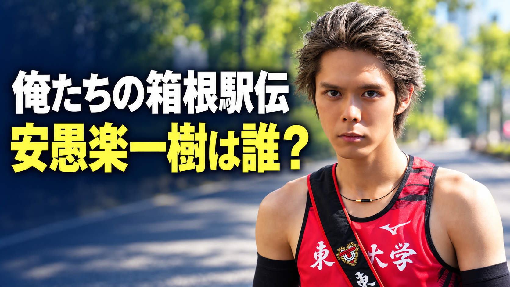 赤黒のユニフォームとたすき姿の安愚楽一樹をイメージし、「俺たちの箱根駅伝」「安愚楽一樹は誰?」と記した画像。