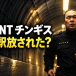 トンネルを進む警察官姿のチンギスと、「VIVANT チンギス」「なぜ釈放された？」の文字を配した記事用イメージ画像。