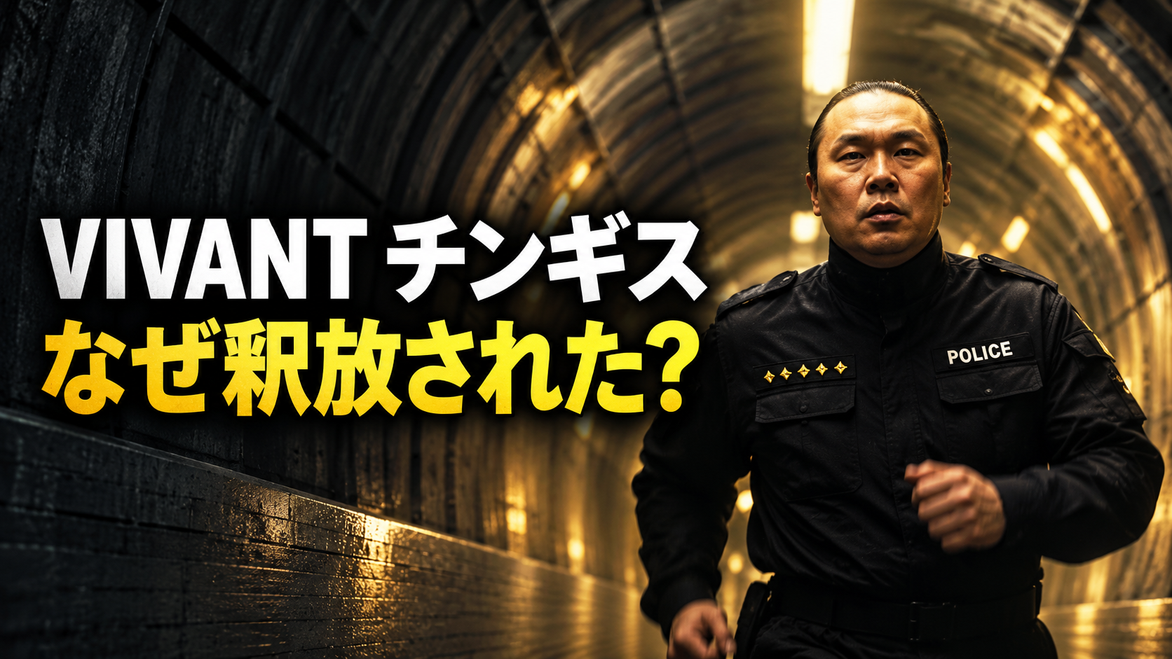 トンネルを進む警察官姿のチンギスと、「VIVANT チンギス」「なぜ釈放された?」の文字を配した記事用イメージ画像。
