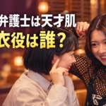 南と莉々衣が笑顔で手を上げる参考画像をもとに、「南田南弁護士は天才肌」「莉々衣役は誰？」の文字を配したイメージ画像。