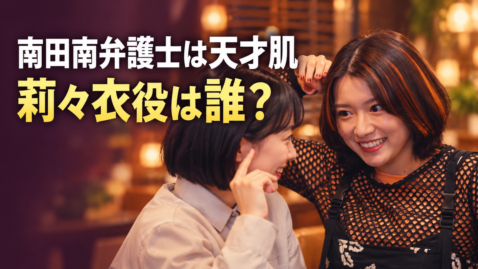 南と莉々衣が笑顔で手を上げる参考画像をもとに、「南田南弁護士は天才肌」「莉々衣役は誰?」の文字を配したイメージ画像。