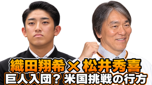 織田翔希選手と松井秀喜さんを背景なしで並べ、「巨人入団？ 米国挑戦の行方」と記した画像。