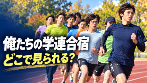 陸上トラックを走る学生ランナーたちを描き、「俺たちの学連合宿」「どこで見られる？」の文字を配置したイメージ画像。