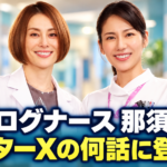 大門未知子と那須田灯を描いたイメージ。「アナログナース 那須田灯」「ドクターXの何話に登場？」の文字を配置。