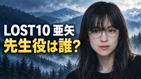 ドラマ『LOST10』の亜矢役・中村アンさんの参考画像をもとにした横長イラスト。眼鏡をかけた黒髪の女性を右側に大きく描き、霧に包まれた山々と森林を背景に、左側へ「LOST10 亜矢」「先生役は誰?」と表示しています。