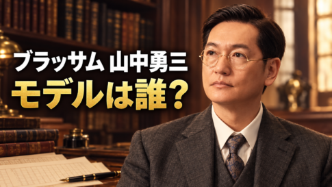 書棚と原稿用紙を背景に、眼鏡とスーツ姿の山中勇三を描き、「ブラッサム 山中勇三」「モデルは誰？」と添えたイメージ画像。