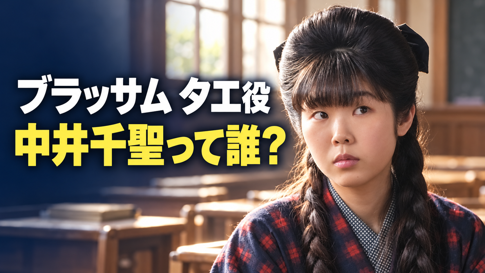 参考写真をもとに、黒いリボンで髪を結い、赤い模様の紺色の着物を着たタエ役の中井千聖さんを描いたイメージ画像。日差しが入る女学校の教室を背景に、左側へ「ブラッサム タエ役」「中井千聖って誰?」と大きく配置しています。