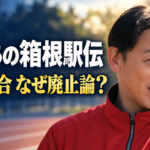 陸上トラックを背景に平川庄介役の山本耕史さんを配置し、「俺たちの箱根駅伝」「学生連合 なぜ廃止論？」と記した画像。