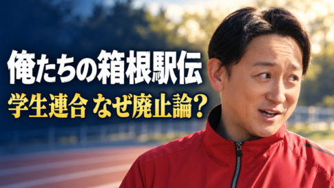 陸上トラックを背景に平川庄介役の山本耕史さんを配置し、「俺たちの箱根駅伝」「学生連合 なぜ廃止論？」と記した画像。