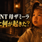暗い石壁の室内で、ベージュの服を着た幼い少女が不安げに上を見つめるイメージ画像。暖かな光が顔を照らし、左側に「VIVANT 母ザミーラ」「一家に何が起きた?」の文字を配置し、プリシャと家族の過去を象徴しています。