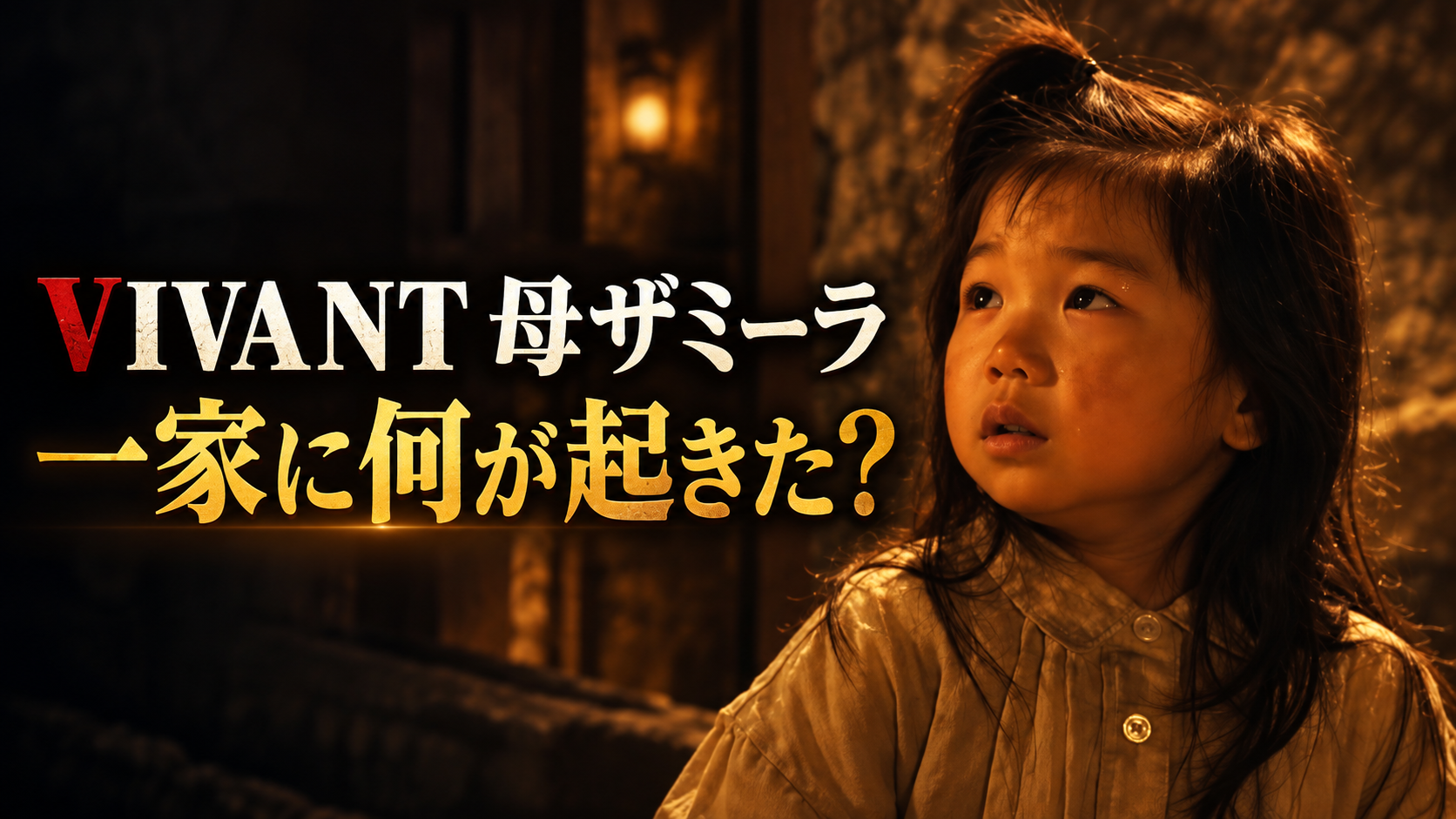 暗い石壁の室内で、ベージュの服を着た幼い少女が不安げに上を見つめるイメージ画像。暖かな光が顔を照らし、左側に「VIVANT 母ザミーラ」「一家に何が起きた?」の文字を配置し、プリシャと家族の過去を象徴しています。