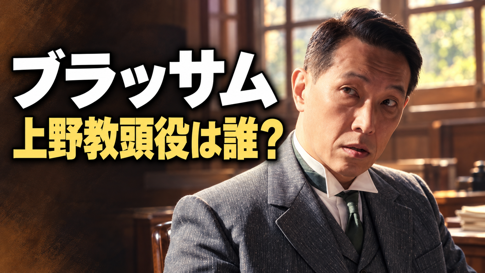 朝ドラ『ブラッサム』の上野教頭をイメージした横長イラスト。灰色のスーツ姿の男性を右側に大きく描き、木造の職員室と明るい窓を背景にしています。左側には「ブラッサム」「上野教頭役は誰?」の文字を白と黄色で配置しています。