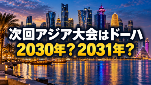 ドーハの夜景を背景に、次回アジア大会の開催年「2030年？2031年？」を示したイメージ画像。