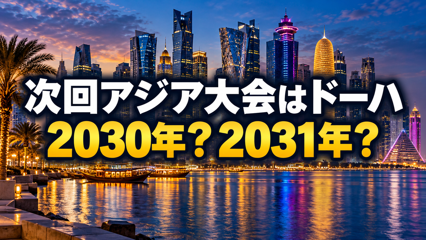 ドーハの夜景を背景に、次回アジア大会の開催年「2030年?2031年?」を示したイメージ画像。
