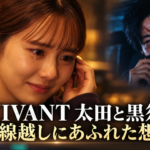 『VIVANT』第20話をイメージし、黒須から無線で感謝を伝えられ、耳元に手を添えて微笑みながら涙ぐむ太田梨歩を描いた画像。右側には車内から無線で話す黒須を配置し、「無線越しにあふれた想い」の文字を添えています。