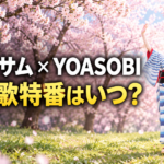 満開の桜と緑の草地を背景に、青と白の縞模様の着物を着た女性が両手を上げて踊るイメージ画像。左側に白字で「ブラッサム×YOASOBI」、黄色の大きな文字で「主題歌特番はいつ?」と配置した、番組紹介記事のアイキャッチ。