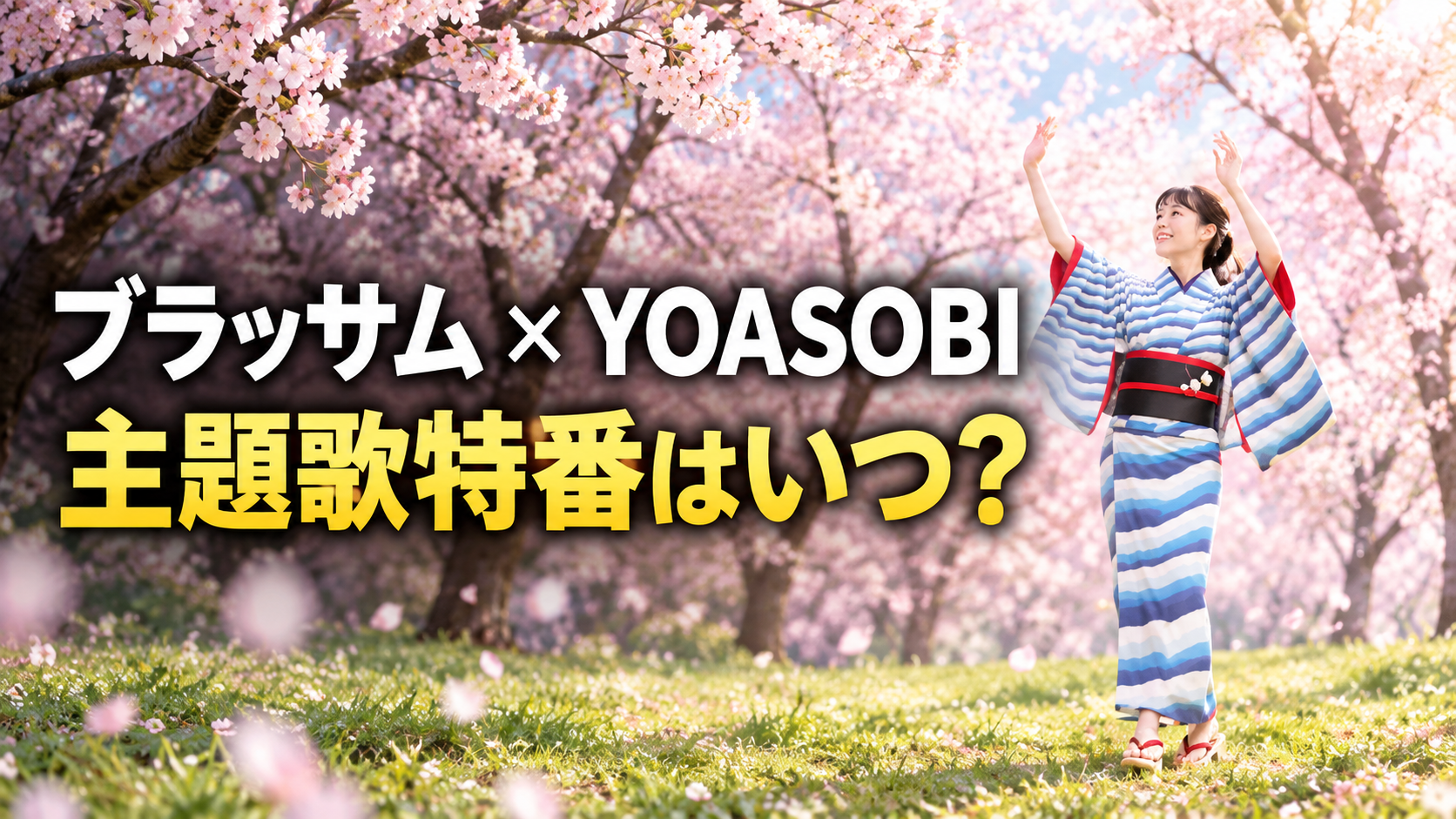 満開の桜と緑の草地を背景に、青と白の縞模様の着物を着た女性が両手を上げて踊るイメージ画像。左側に白字で「ブラッサム×YOASOBI」、黄色の大きな文字で「主題歌特番はいつ?」と配置した、番組紹介記事のアイキャッチ。