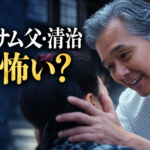 『ブラッサム』の参考画像を基に、珠に向き合う父・葉野清治を描き、「なぜ怖い？」という疑問を添えた画像。