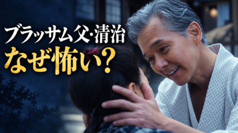 『ブラッサム』の参考画像を基に、珠に向き合う父・葉野清治を描き、「なぜ怖い？」という疑問を添えた画像。