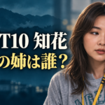 知花役の野呂佳代さんを参考にしたイラストに、「LOST10 知花」「田畠の姉は誰？」と表示した記事用画像。