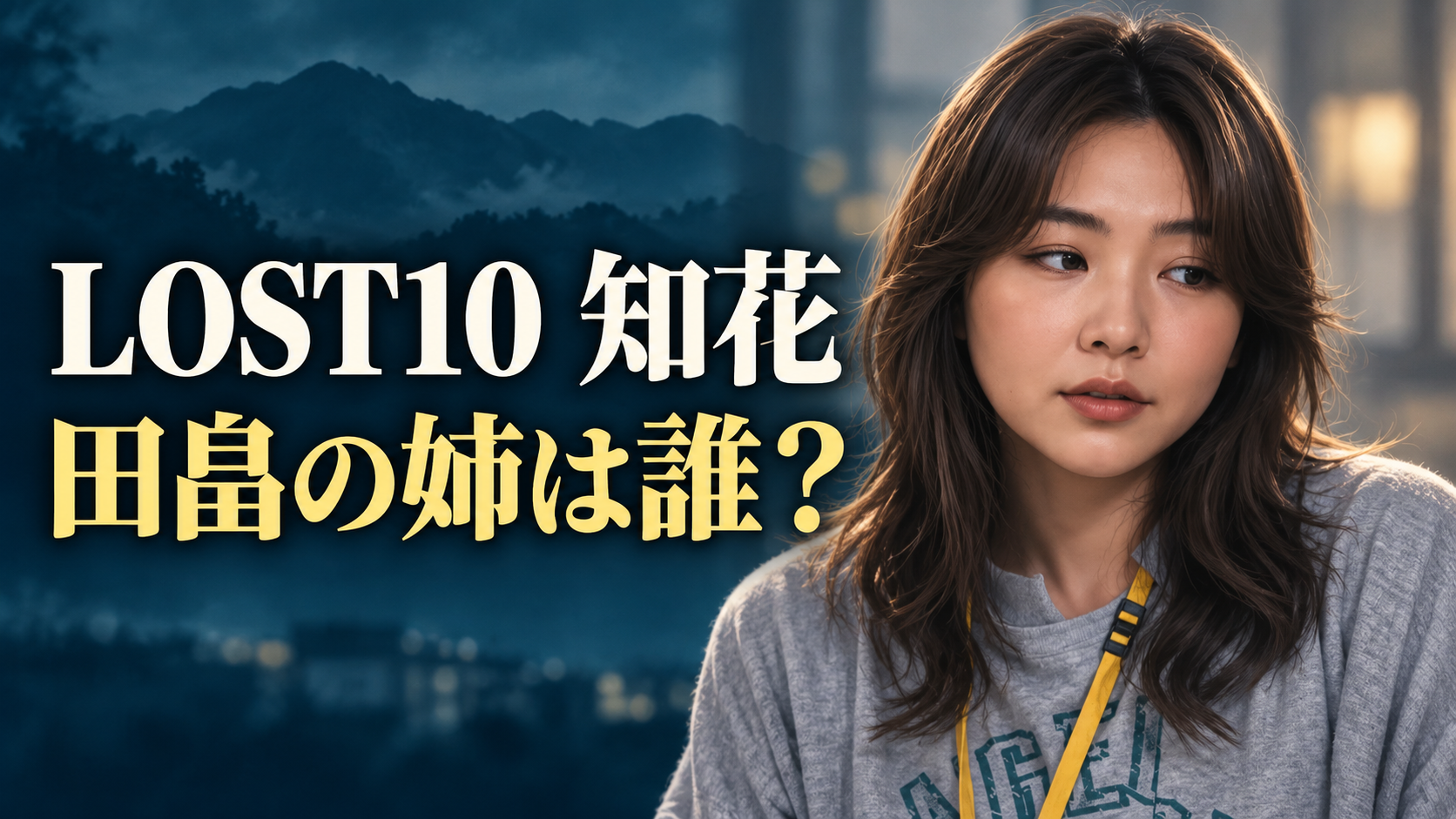知花役の野呂佳代さんを参考にしたイラストに、「LOST10 知花」「田畠の姉は誰？」と表示した記事用画像。