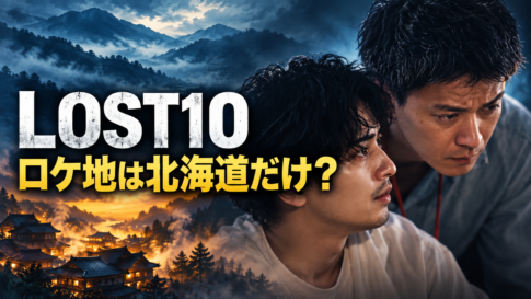 山並みと町並みを象徴的に配し、男性二人と「LOST10 ロケ地は北海道だけ？」の文字を描いたイメージ画像。