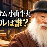 書棚を背景に、黒い帽子と長い白ひげの小山牛丸を描き、「ブラッサム 小山牛丸」「モデルは誰?」と配置した画像。