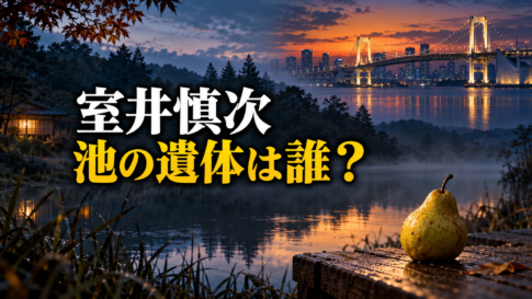 映画『室井慎次』の池の遺体と過去の事件のつながりを表したイメージ画像。夕暮れの池と霧、手前の洋梨、右上のレインボーブリッジを組み合わせ、中央左に「室井慎次」「池の遺体は誰？」の文字を白と黄色で大きく配置しています。