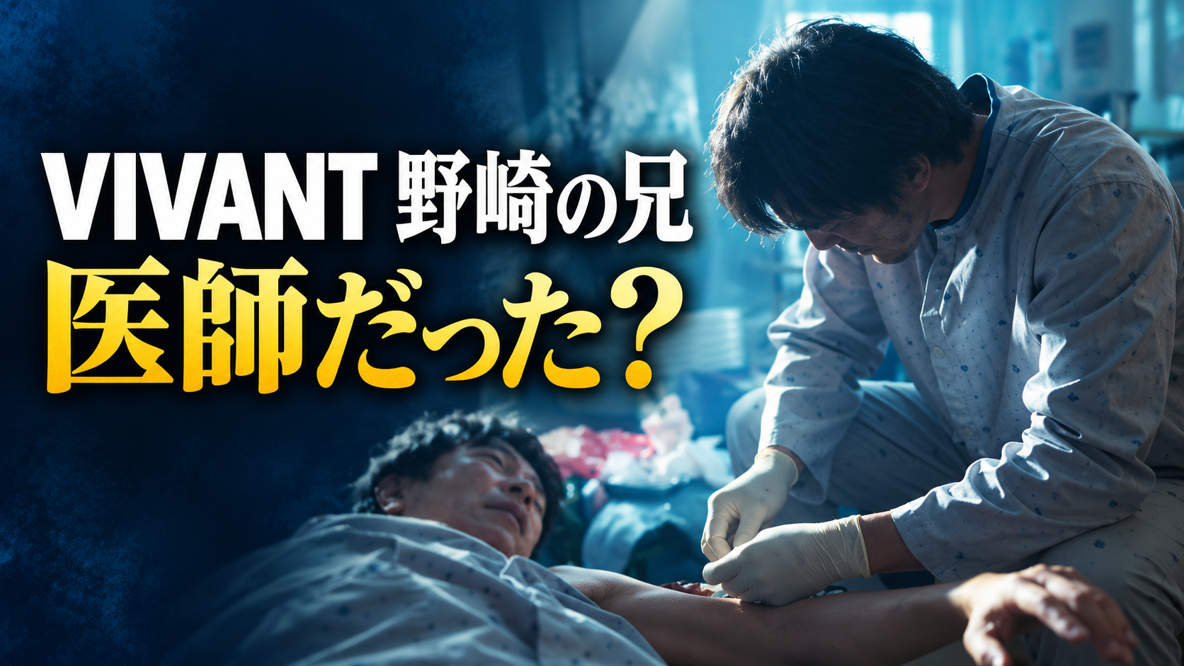 乃木の腕を手当てする野崎をイメージした場面に、「VIVANT 野崎の兄」「医師だった？」の文字を配置した画像。