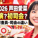赤と白の華やかな背景に、赤いブラウスを着た笑顔の芦田愛菜さんを配置した横長画像。「紅白2026 芦田愛菜」「初出演？初司会？」「歌手・審査員・司会の違い」の文字と、マイクや司会用のカードで記事の比較テーマを表しています。
