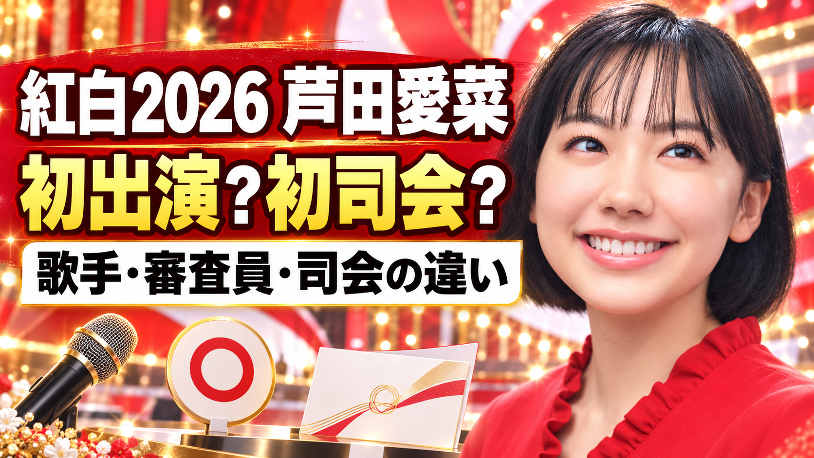 赤と白の華やかな背景に、赤いブラウスを着た笑顔の芦田愛菜さんを配置した横長画像。「紅白2026 芦田愛菜」「初出演？初司会？」「歌手・審査員・司会の違い」の文字と、マイクや司会用のカードで記事の比較テーマを表しています。