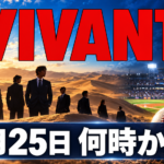 砂漠の人物たちと夜の野球場、時計を背景に「VIVANT」「10月25日 何時から?」と記した画像。