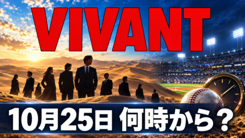 砂漠の人物たちと夜の野球場、時計を背景に「VIVANT」「10月25日 何時から？」と記した画像。