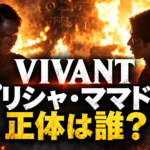炎を背景にした人物と暗号の文字で、VIVANTのプリシャ・ママドフの正体をめぐる謎を表現した画像。