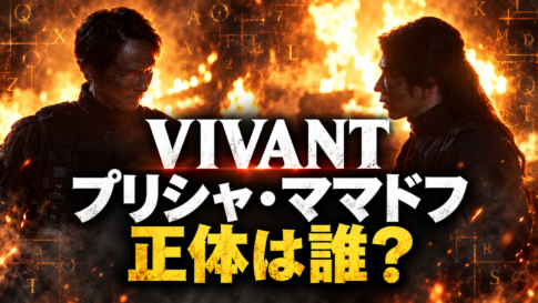 炎を背景にした人物と暗号の文字で、VIVANTのプリシャ・ママドフの正体をめぐる謎を表現した画像。