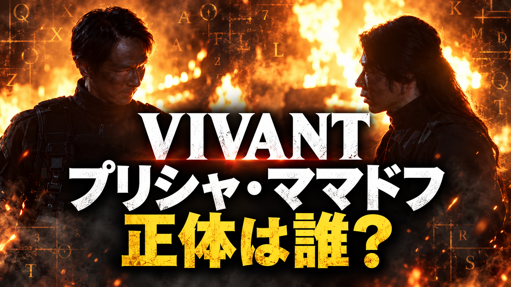 炎を背景にした人物と暗号の文字で、VIVANTのプリシャ・ママドフの正体をめぐる謎を表現した画像。