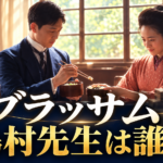 窓から柔らかな光が入る大正時代の職員室で、紺色の上着を着た島村先生と、落ち着いた桃色の着物姿の珠が昼食を共にするイラスト。机には弁当箱や本が並び、下部に「ブラッサム」「島村先生は誰？」の文字を大きく配置しています。