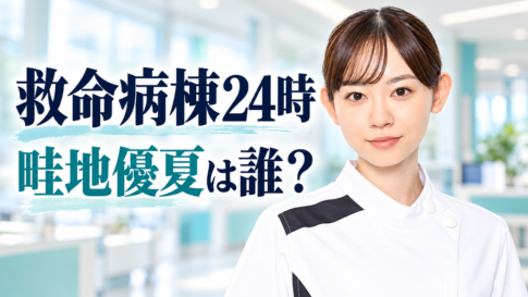 看護師姿の杏花さんの参考画像をもとに、「救命病棟24時」「畦地優夏は誰?」の文字を添えた人物イラスト。
