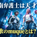 いネオン街を背景にmuqueの3人を描き、「南田南弁護士は天才肌」「主題歌のmuqueとは？」と記したイメージ画像。