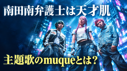 いネオン街を背景にmuqueの3人を描き、「南田南弁護士は天才肌」「主題歌のmuqueとは？」と記したイメージ画像。