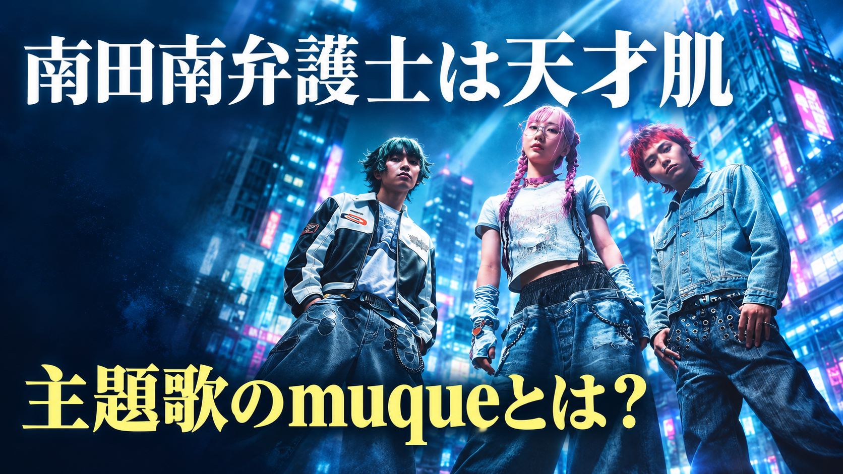 いネオン街を背景にmuqueの3人を描き、「南田南弁護士は天才肌」「主題歌のmuqueとは？」と記したイメージ画像。
