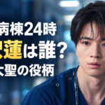 『救命病棟24時』の宮沢蓮を紹介するアイキャッチ。病院を背景に、紺色の医療服を着た木戸大聖さんを参考にした人物を右側に配置。左側に「救命病棟24時」「宮沢蓮は誰？」「木戸大聖の役柄」と大きな文字で表示しています。