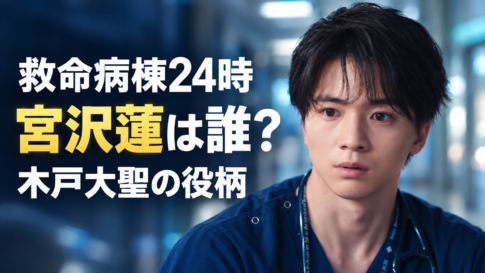 『救命病棟24時』の宮沢蓮を紹介するアイキャッチ。病院を背景に、紺色の医療服を着た木戸大聖さんを参考にした人物を右側に配置。左側に「救命病棟24時」「宮沢蓮は誰?」「木戸大聖の役柄」と大きな文字で表示しています。