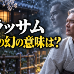 朝ドラ『ブラッサム』の清治をイメージした、灰色の着物姿の男性と背後に浮かぶ半透明の同じ人物。雪が舞う古い日本家屋を背景に、「ブラッサム」「清治の幻の意味は？」の文字を大きく配置し、もう一人の自分を象徴した画像です。