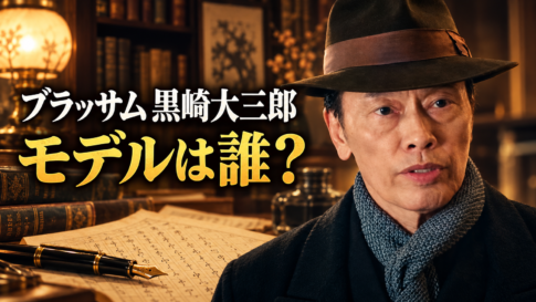帽子とマフラー姿の黒崎大三郎を右側に配し、書棚や原稿用紙を背景に「ブラッサム 黒崎大三郎」「モデルは誰？」と記したイメージ画像。