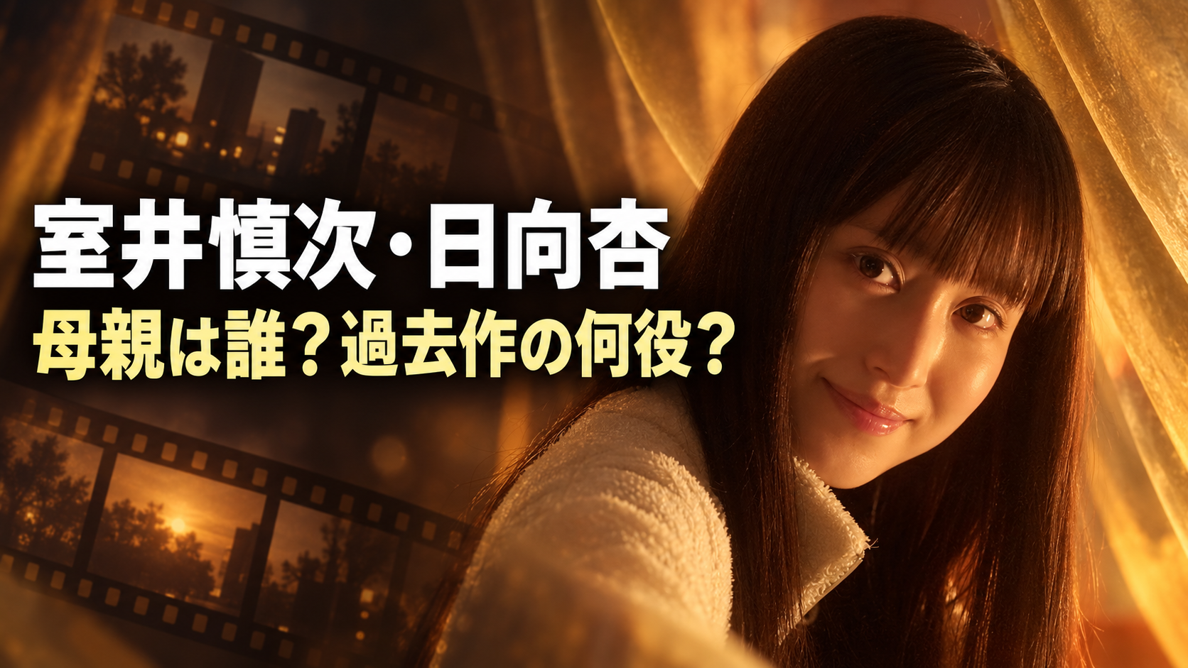 『室井慎次』の日向杏をイメージした人物と、母親が過去の『踊る大捜査線』で何役だったかを問う文字。