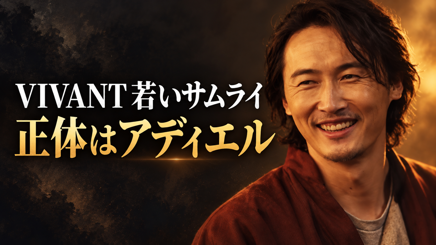 暗い背景の右側に、長めの黒髪と薄いひげ、赤茶色の衣服が特徴のアディエルをイメージした男性の笑顔を配置。左側に白字で「VIVANT 若いサムライ」、金色の大文字で「正体はアディエル」と示した横長のアイキャッチ画像。