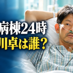 病室のベッドに横たわる小野川卓を参考に描き、「救命病棟24時 小野川卓は誰?」と記したイメージ画像。